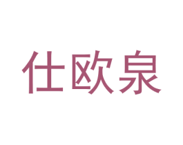 仕欧泉 商标图样