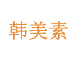 韩美素 商标图样