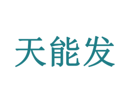 天能发 商标图样