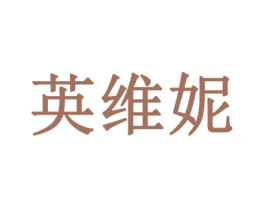 英维妮 商标图样