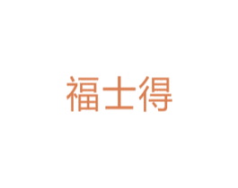 福士得 商标图样