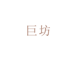 巨坊 商标图样