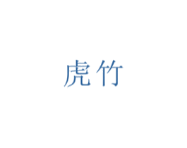 虎竹 商标图样