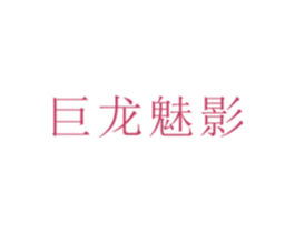 巨龙魅影 商标图样