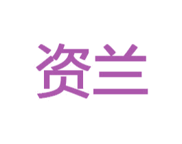 资兰 商标图样