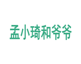 孟小琦和爷爷 商标图样