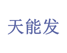天能发 商标图样