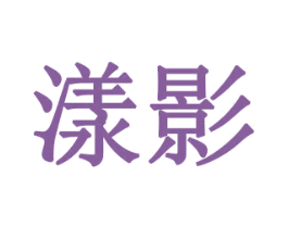 漾影 商标图样