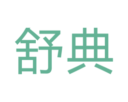 舒典 商标图样