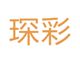 琛彩 商标图样