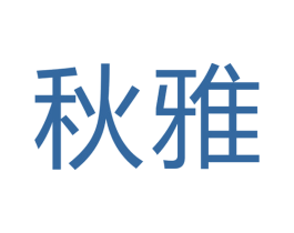 秋雅 商标图样