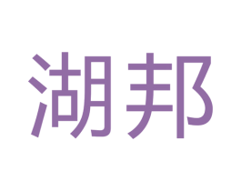 湖邦 商标图样