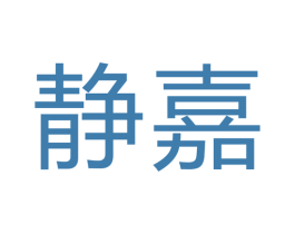 静嘉 商标图样