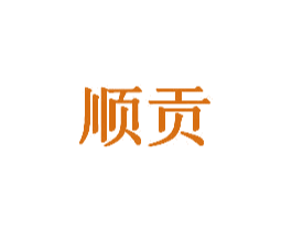 顺贡 商标图样