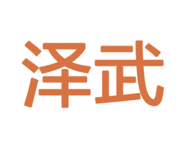 泽武 商标图样