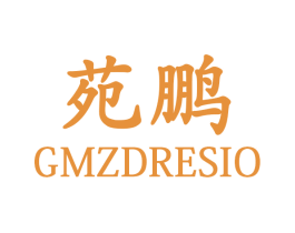 苑鹏 GMZDRESIO 商标图样