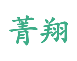 菁翔 商标图样
