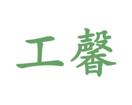 工馨 商标图样