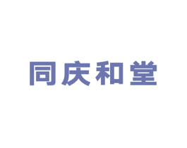 同庆和堂 商标图样