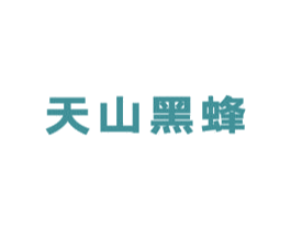 天山黑蜂 商标图样