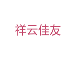 祥云佳友 商标图样
