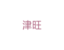津旺 商标图样