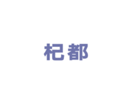杞都 商标图样