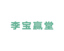 李宝赢堂 商标图样