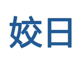 姣日 商标图样