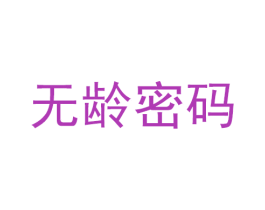 无龄密码 商标图样