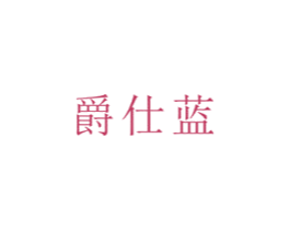 爵仕蓝 商标图样