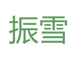 振雪 商标图样