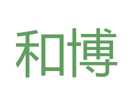 和博 商标图样