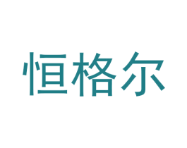 恒格尔 商标图样