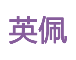 英佩 商标图样