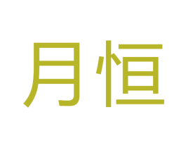 月恒 商标图样