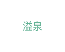 溢泉 商标图样