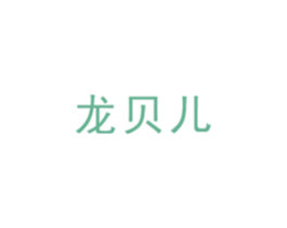 龙贝儿 商标图样