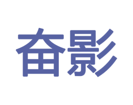 奋影 商标图样