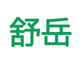 舒岳 商标图样