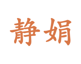静娟 商标图样