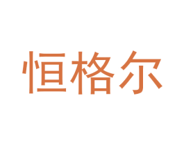 恒格尔 商标图样