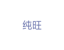 纯旺 商标图样
