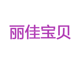 丽佳宝贝 商标图样