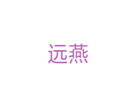 远燕 商标图样