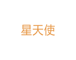星天使 商标图样
