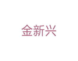 金新兴 商标图样
