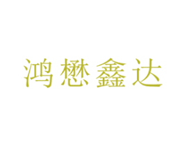 鸿懋鑫达 商标图样