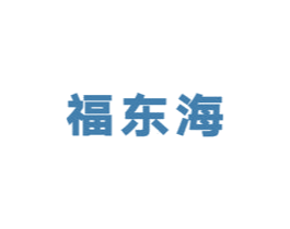 福东海 商标图样