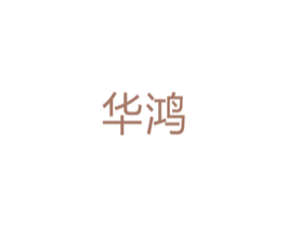 华鸿 商标图样